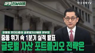 중동 위기 속 1분기 실적 발표…글로벌 자산 포트폴리오 전략은 (유동원)/ 투자전략 / 한국경제TV