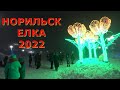 НОРИЛЬСК ЕЛКА 2022