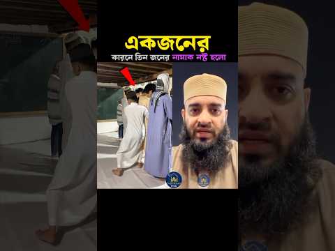 এরা কি ভালো হবে না 😭 Mizanur Rahman azhari #tranding sv #shortvideo #viral #islam