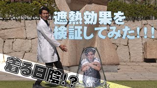 【実験】体操服で暑さ対策