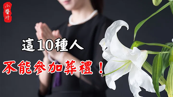 【风水禁忌】这10种人，千万不能参加葬礼，最亲的人的葬礼也最好别去！ - 天天要闻