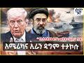 አሜሪካና ኢራን ዳግም ተታኮሱ የኢትዮጵያን ድሮን መትቼ ጣልኩ ሱዳን Semonigna 