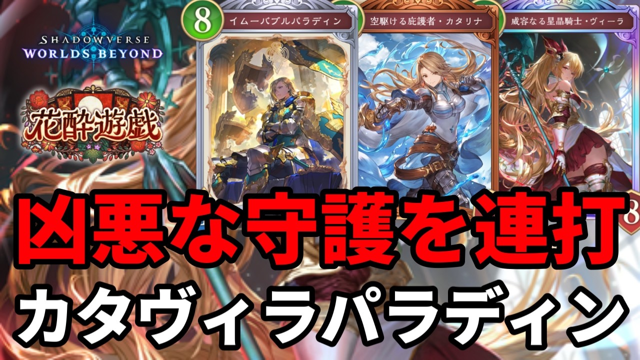 凶悪な守護を連打して絶望させるカタヴィラパラディンビショップがヤバすぎる【Shadowverse: Worlds Beyond】【シャドバWB】