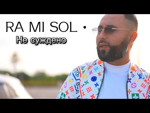 RA MI SOL - НЕ СУЖДЕНО!