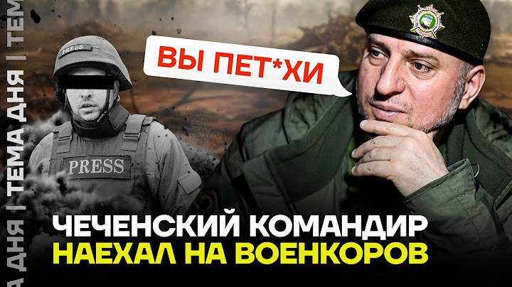 Алаудинов наехал на «патриотов». Новый конфликт чеченского командира и военкоров