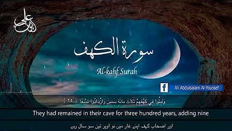 سورة الكهف ‏كاملة بصوت الشيخ على عبدالسلام اليوسف