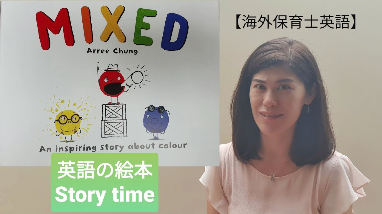英語絵本の時間 'Mixed A Colorful Story' by Arree Chung Read Aloud YouTube