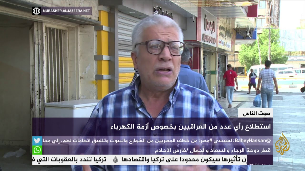 صوت الناس.. استطلاع رأي عدد من العراقيين بأزمة الكهرباء