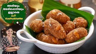 എന്താ രുചി! പഞ്ഞിപോലെ soft കൊഴുക്കട്ട| Easy Kozhukkatta Recipe| Aval kozhukkatta| Snacks/Breakfast screenshot 5