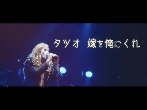 Golden Bomber「Tatsuo ... Give me your wife」Live MV