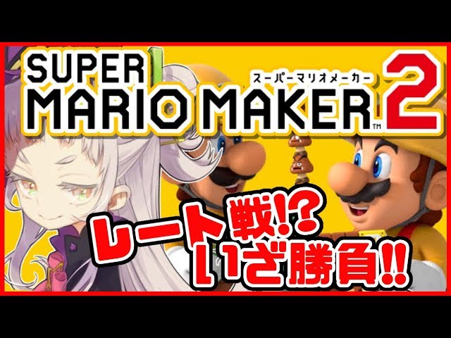 【マリオメーカー2】レート戦があるってマジ！？やるしかない！！【ホロライブ/紫咲シオン】のサムネイル