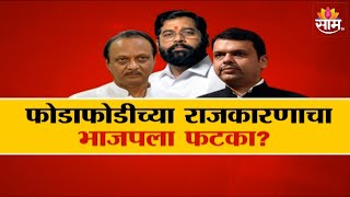 Special Report | फोडाफोडीच्या राजकारणाचा भाजपला फटका? Maharashtra Politics | Marathi News