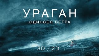 УРАГАН. ОДИССЕЯ ВЕТРА (3D/2D) – Русский Трейлер