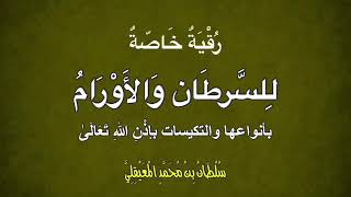 رقية آيات الجبال للسرطان والأورام .. للشيخ سلطان المعيقلي