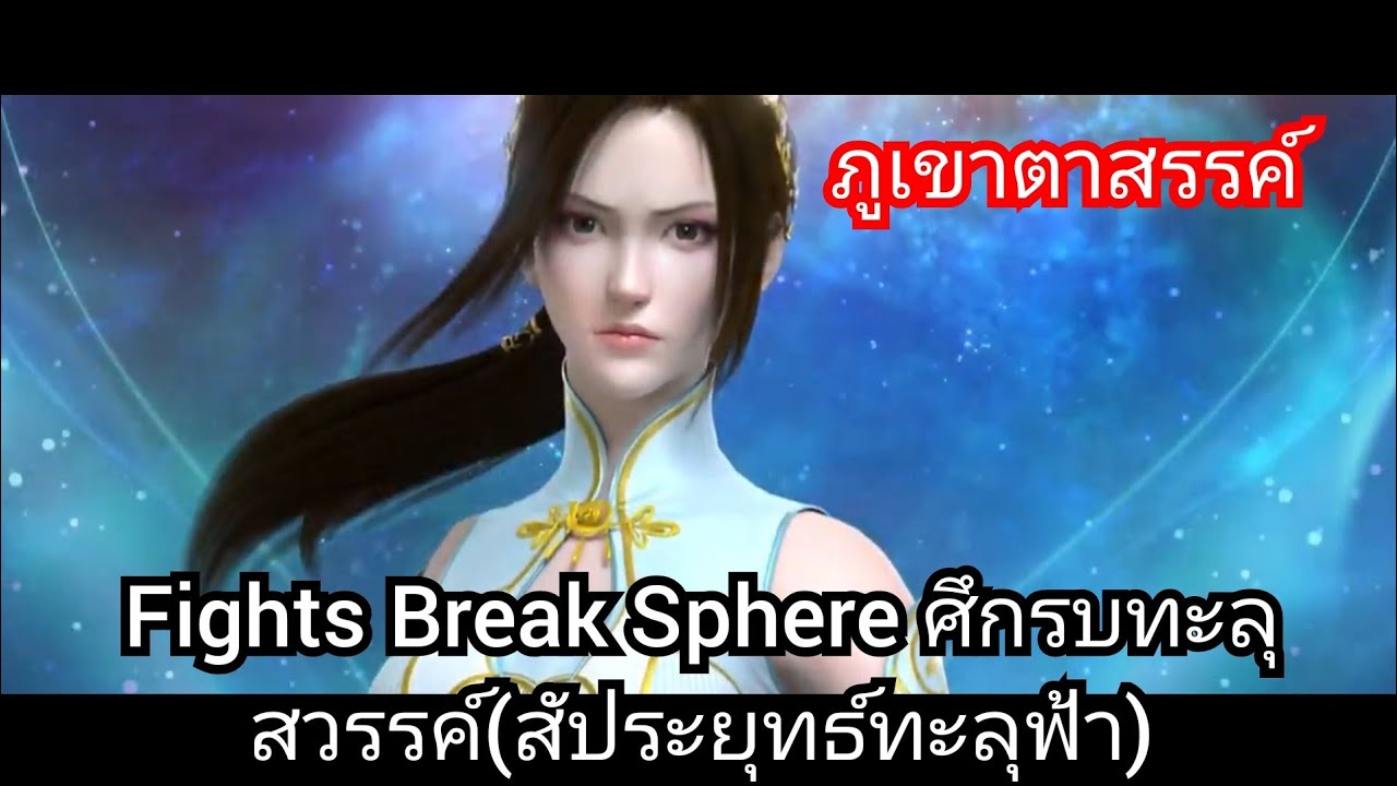 Fights Break Sphere ศึกรบทะลุสวรรค์(สัประยุทธ์ทะลุฟ้า) - YouTube