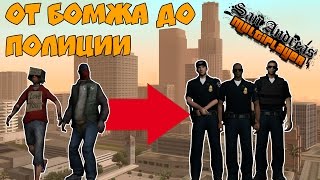 ОТ БОМЖА ДА ПОЛИЦИИ В GTA SAMP #1