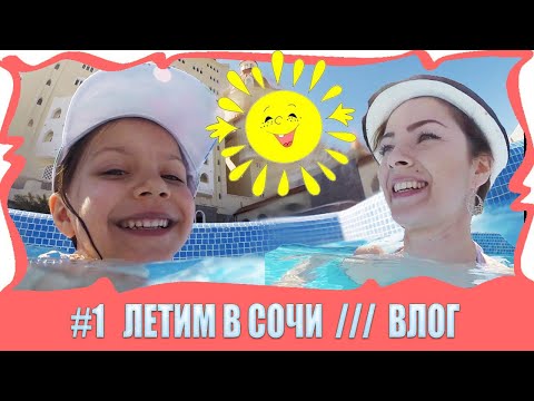 ВЛОГ: ЛЕТИМ В