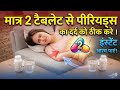Period Pain Ke Meftal Spas Tablet Sabse Acha Dawa Hai! पीरियड का दावा। Meftal Spas Tablet।।