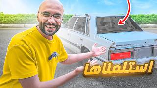 استلمنا السيارة رسمياً 😍 !! و بدينا رحلة التجديد  #2