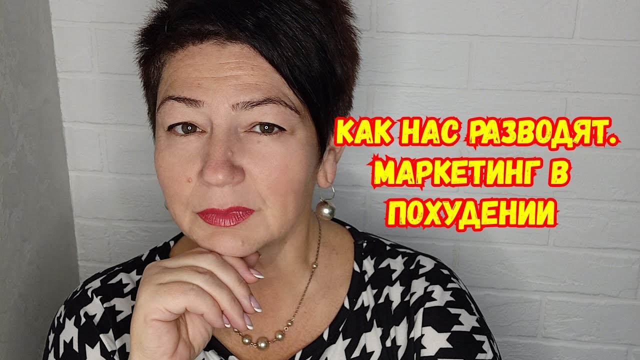 КАК НАС РАЗВОДЯТ 🆘 МАРКЕТИНГ В ПОХУДЕНИИ🎯запись эфира. - YouTube