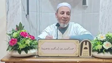 🕌 الاستاذ الفاضل  عبد الحميد إبراهيم بوحديبة موضوع 🔴 "سورة الحجرات"