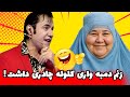 جالبترین و خنده دار ترین برنامه خنده آرا با زلمی آرا 