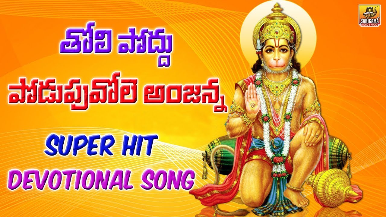 Tholi Poddu Podupuvole  Sri Maddimadugu Anjaneya Swamy Songs  Anjanna Songs  Anjaneya Swamy Songs