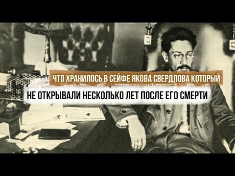 Видео: Что хранилось в сейфе Якова Свердлова, который не открывали несколько лет после его смерти