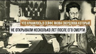 Что хранилось в сейфе Якова Свердлова, который не открывали несколько лет после его смерти