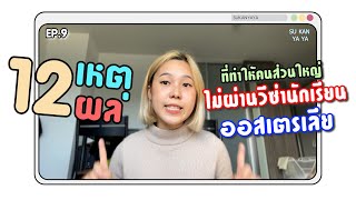 เหตุผลที่ทำให้ไม่ผ่านวีซ่านักเรียนออสเตรเลีย