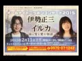 2015.1.11ニッポン放送イルカのミュージックハーモニーゲスト伊勢正三