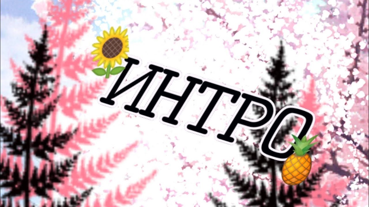 😎🌸МОЕ ИНТРО|| Anastation 🌸😎 - YouTube