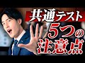 【共通テスト】絶対に注意すべき5つの注意点とは？