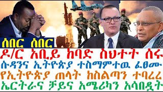 ሰበር ሰበር ዶ/ር አቢይ ከባድ ስህተት ሰሩ | ሱዳንና ኢትዮጵያ ተስማሙ | የኢትዮጵያ ጠላት ከስልጣን ተባረረ | zehabesha 4|  Feta Daily