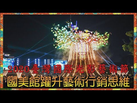 台灣新聞台 : 2020臺灣國際光影藝術節   國美館躍升藝術行銷思維