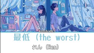 れん - 最低 (the worst) | lirik romaji   terjemahan Indonesia