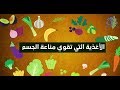 أغذية تقوي مناعة جسمك ضد فيروس كورونا