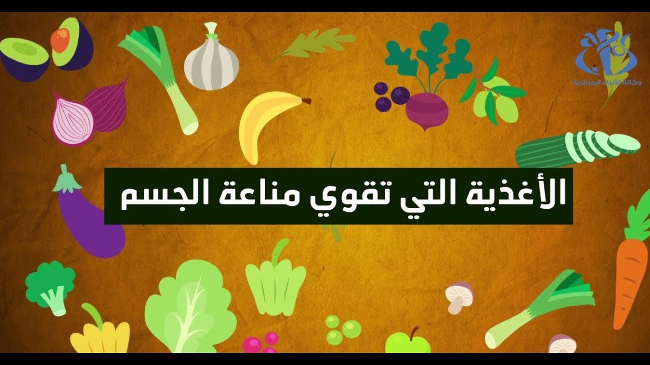 أغذية تقوي مناعة جسمك ضد فيروس كورونا Youtube