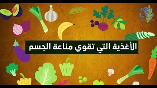 أغذية تقوي مناعة جسمك ضد فيروس كورونا