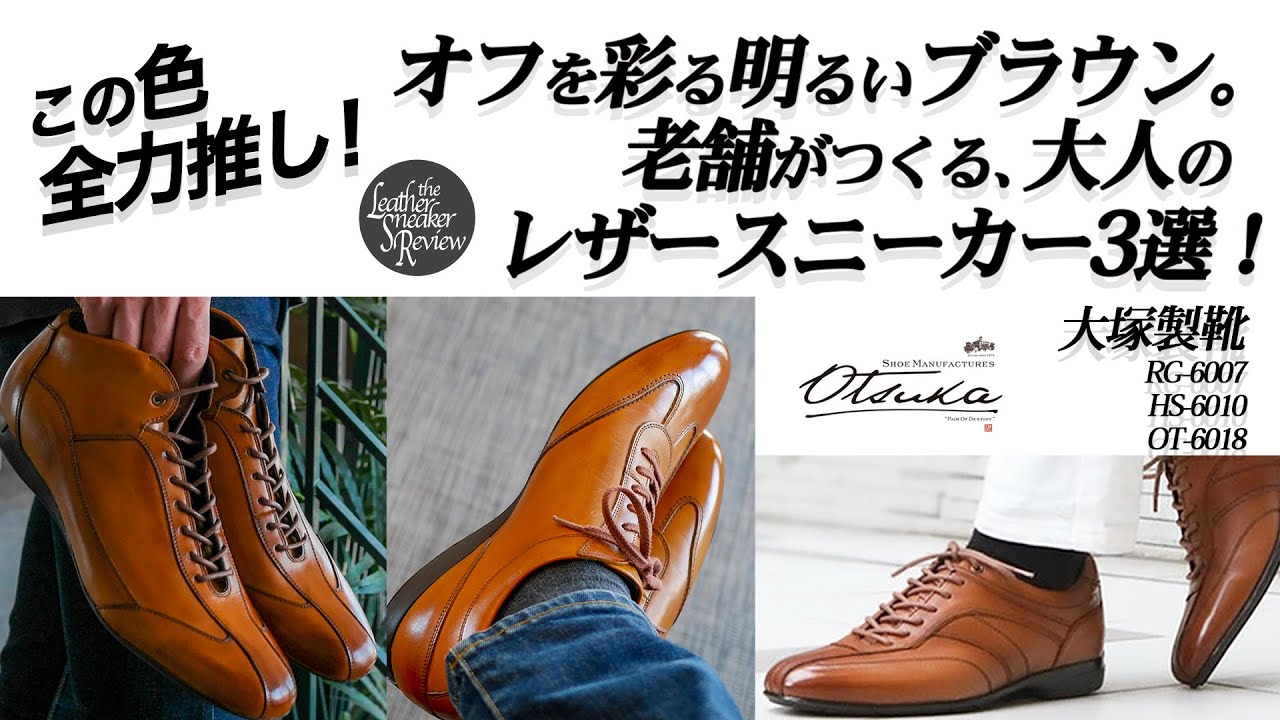 大人気!ボールスターレザースニーカー 大塚製靴】このブラウンを全力で推したい!アッパーのムラ感が