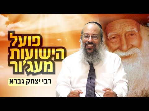 הצדיק שפועל ישועות | מה עושים בקברות הצדיקים | מה מבקשים על הציון ᴴᴰ