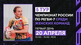 5 тур чемпионата России по регби-7 среди женских команд. Первый день