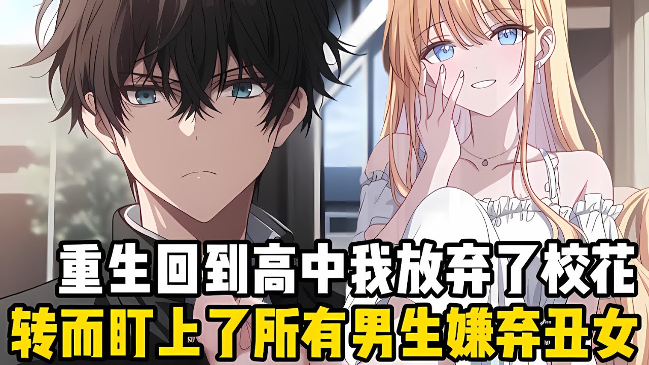 重生迴到高中時期，當所有人都在欣賞腰細腿長的校花時，而我卻盯上瞭全校男生都嫌棄的透明小女孩，隻因她纔是真正隱藏的校花