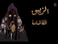 الزيبق الحلقة السادسة 