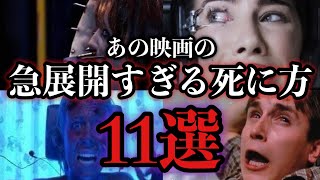 【全滅】予測不能なホラー映画の○亡シーン11選【ファイナルデスティネーション】【洋画】