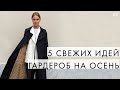 КАК ОСВЕЖИТЬ ОСЕННИЙ ГАРДЕРОБ - 5 ИДЕЙ