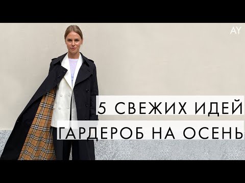 КАК ОСВЕЖИТЬ ОСЕННИЙ ГАРДЕРОБ 5 ИДЕЙ