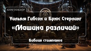 Роман У. Гибсона И Б. Стерлинга - Библия Стимпанка