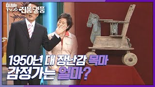 [다시보는 TV쇼 진품명품] 1950년 대 장난감 '목마' 감정가는 얼마? KBS 050501 방송