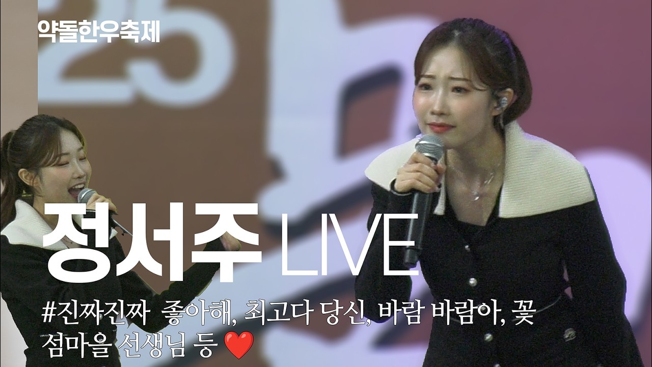 미스트롯 진 정서주 - 진짜 진짜 좋아해, 바람 바람아, 최고다 당신, 섬마을 선생님 외 💖 #문경약돌한우축제 전체 영상 #정서주 #꽃